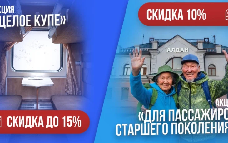 Акционерная компания &laquo;Железные дороги Якутии&raquo; запустила акцию &laquo;Целое купе&raquo; и для пассажиров возрастом 60+