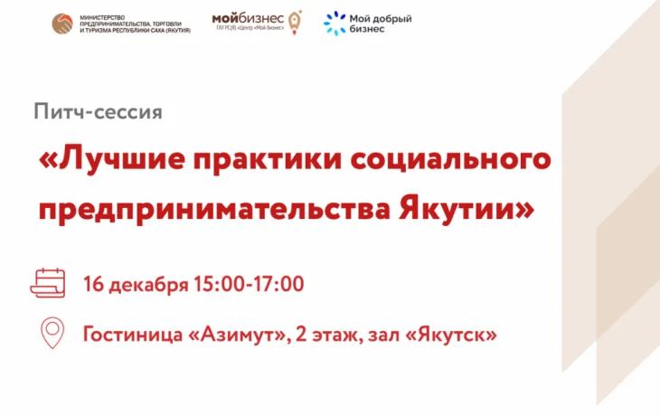Центр &laquo;Мой Бизнес&raquo; проведет питч-сессию по социальному предпринимательству в Якутске