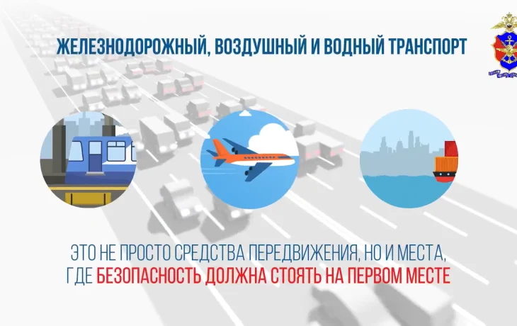 Безопасность на транспорте &ndash; наша общая ответственность