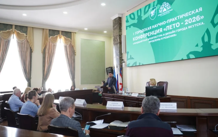 В Якутске проходит&nbsp;I&nbsp;научно-практическая конференция &laquo;Лето - 2026&raquo;