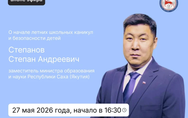 О безопасных летних школьных каникулах расскажут в эфире соцсетей