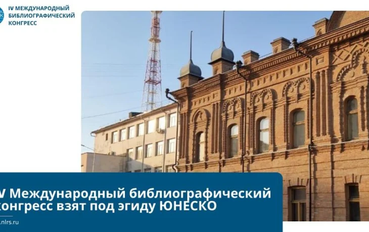 На IV Международном библиографическом конгрессе в Якутске Национальная библиотека представляет цифровые проекты