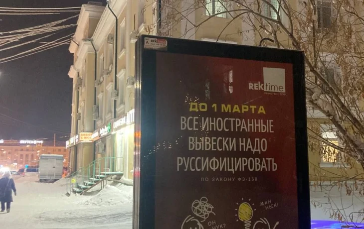 Фотофакт: Якутян рассмешил баннер о "руссификации" вывесок
