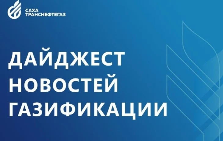 Дайджест &laquo;Сахатранснефтегаза&raquo;: газификация, цифровые сервисы и социальные проекты