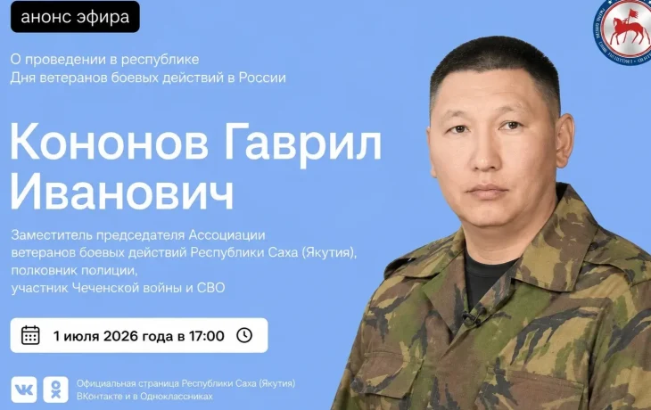 В прямом эфире соцсетей выступит зампредседателя Ассоциации ветеранов боевых действий Якутии Гаврил Кононов