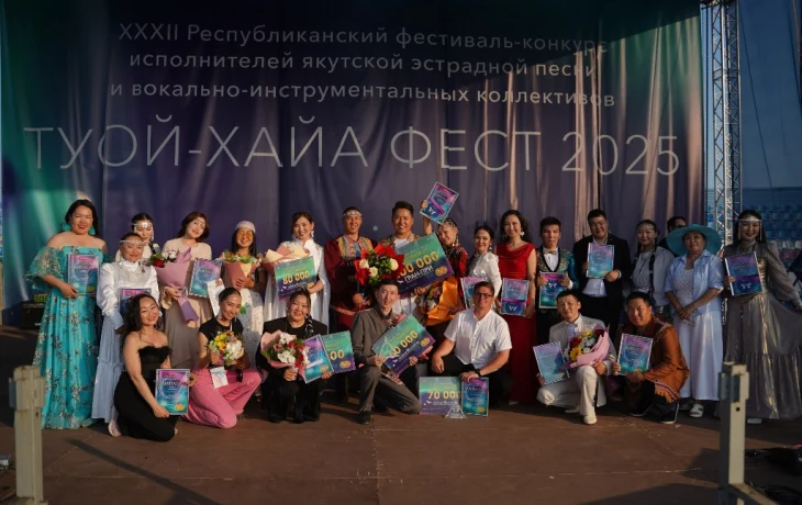 Названы победители республиканского фестиваля &laquo;Туой-Хайа ФЕСТ 2025&raquo;