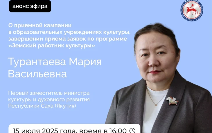 Прямой эфир с первым замминистра культуры Якутии: задайте свой вопрос 15 июля