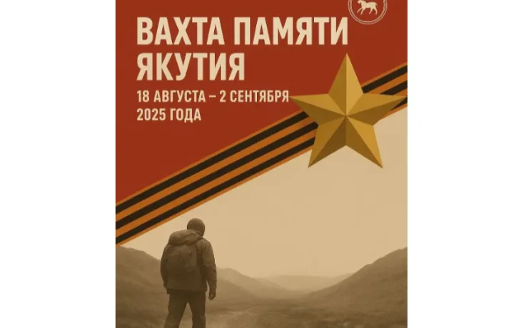 В Якутии пройдет экспедиция &laquo;Вахта Памяти&raquo;