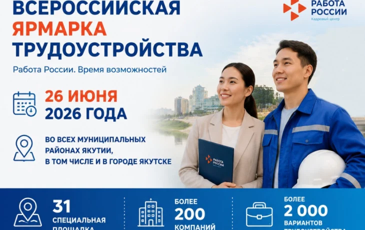 26 июня в Якутии пройдет Всероссийская ярмарка трудоустройства &laquo;Работа России. Время возможностей&raquo;