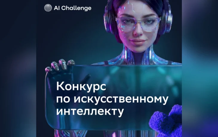 Реальные кейсы, высокая конкуренция и молодые таланты в ИИ: стартовал конкурс по ИИ для детей и молодежи AI Challenge