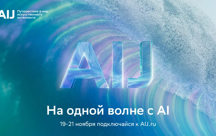 Представлена программа международной конференции AI Journey 2025