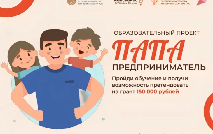 В Якутии стартовал прием заявок на образовательный проект &laquo;Папа-предприниматель&raquo;