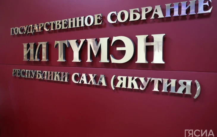 В Якутии пройдут парламентские слушания законопроекта о местном самоуправлении