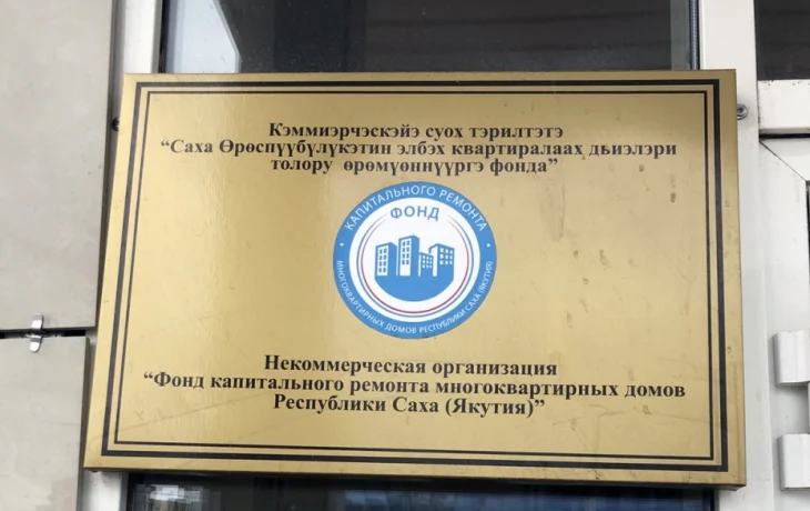 Полное фиаско ФКР Якутии: провалены все функции