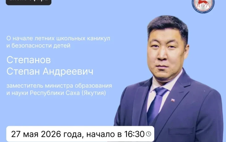 О безопасности во время летних школьных каникул расскажут прямом эфире соцсетей