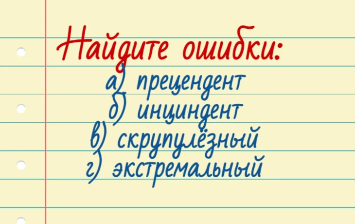 Проверьте себя: филолог назвала 4 слова, в которых почти все делают глупые ошибки