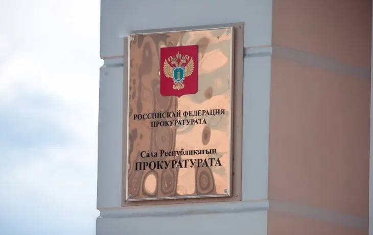 Прокуратура проверяет инциденты с пострадавшими детьми в Якутске