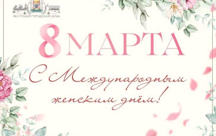 Альберт Семенов поздравляет с Международным женским днём &mdash; 8 Марта!