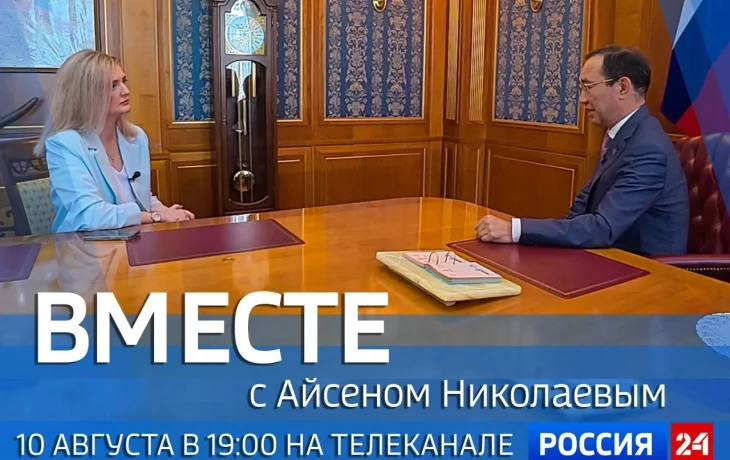 Новый выпуск передачи &laquo;Вместе с Айсеном Николаевым&raquo; выйдет 10 августа