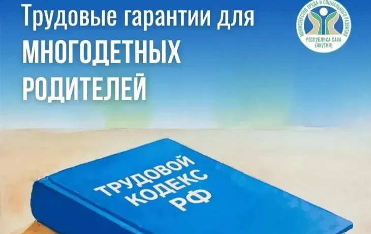В Минтруде Якутии многодетным родителям напомнили о трудовых льготах