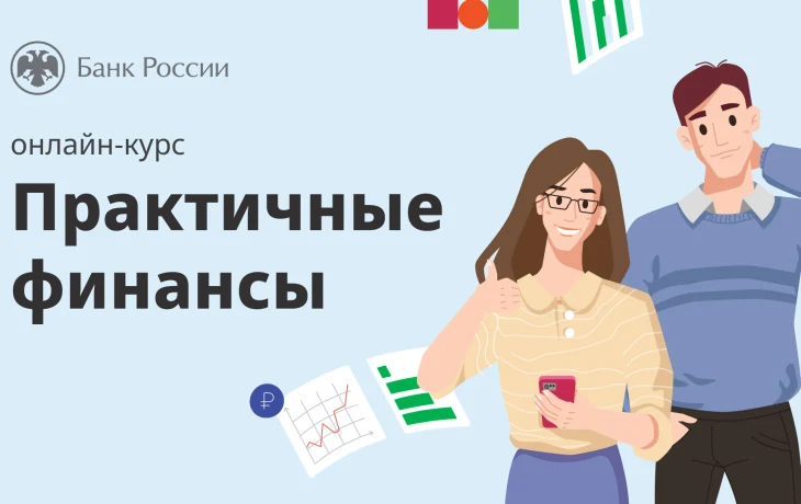 Жителей Якутии приглашают пройти бесплатный онлайн-курс по финансовой грамотности