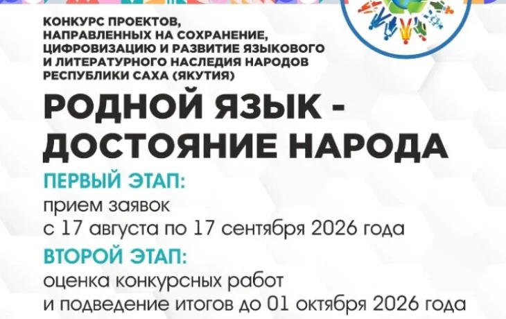 Прием заявок на конкурс &laquo;Родной язык &mdash; достояние народа&raquo; продлится до 17 сентября