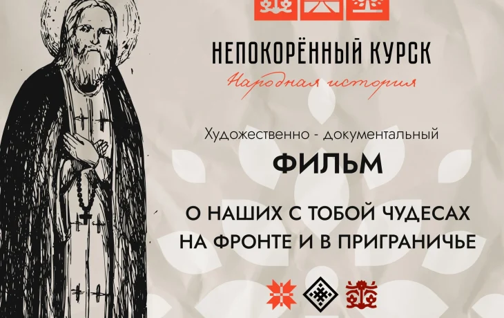 Документально-театральный проект &laquo;Народная история Непокорённый &laquo;Курск&raquo; собирает свидетельства о чудесах на СВО