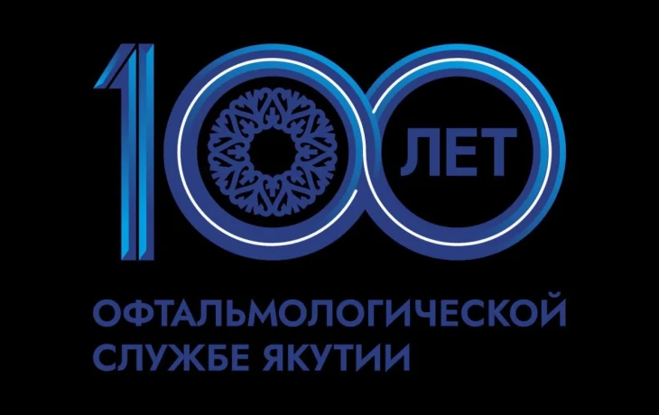 Председатель ЯРО профсоюза работников здравоохранения РФ поздравила с юбилеем офтальмологическую службу Якутии