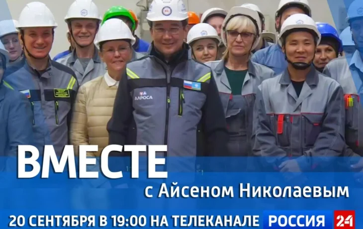 Новый выпуск передачи &laquo;Вместе с Айсеном Николаевым&raquo; выйдет на &laquo;Россия 24&raquo;