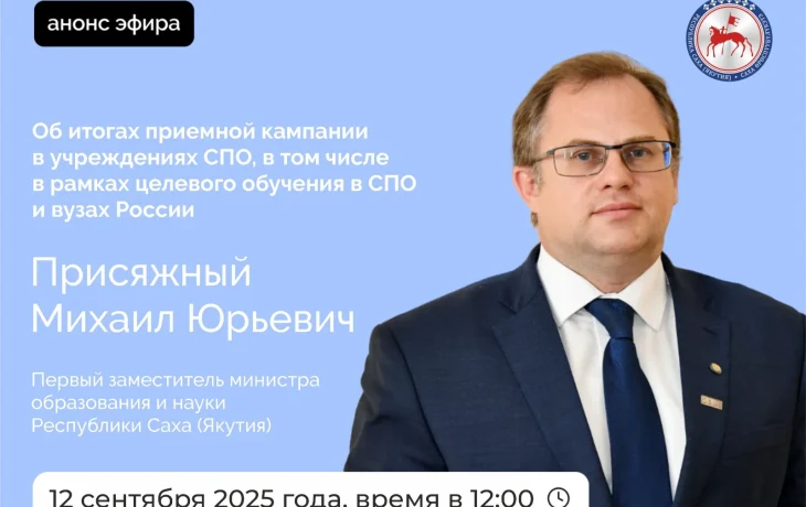 Первый замминистра образования и науки Якутии Михаил Присяжный ответит на вопросы в прямом эфире соцсетей