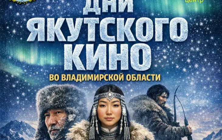 Якутское кино представят во Владимирской области