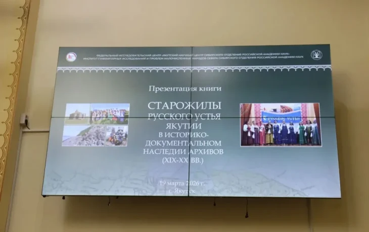 В Якутии издали уникальный сборник архивных документов о старожилах Русского Устья