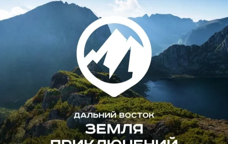 На четвертый сезон конкурса &laquo;Дальний Восток &mdash; Земля приключений&raquo; поступило более 200 работ