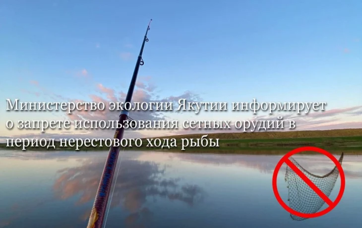 С 20 сентября рыбакам Якутии запрещено использовать сети