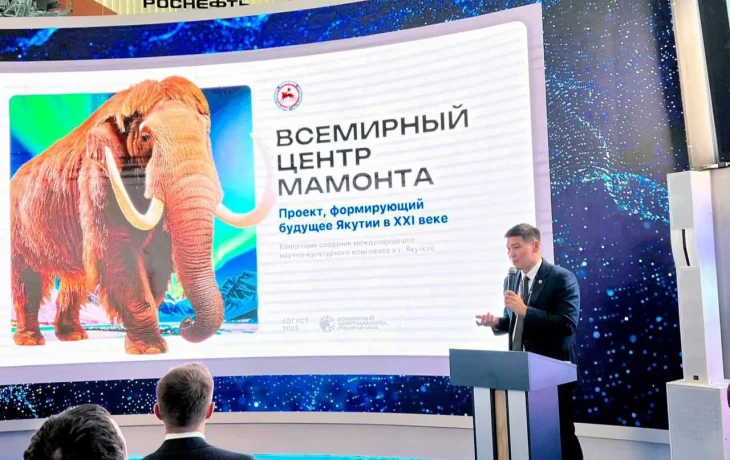 На ВЭФ-2025 Якутия представила проект Всемирного центра Мамонта