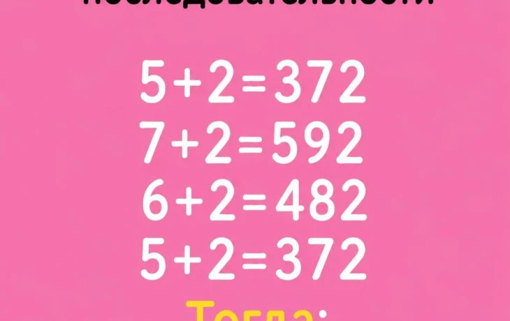 Почему 5 + 2 = 372? Правильный ответ и алгоритм