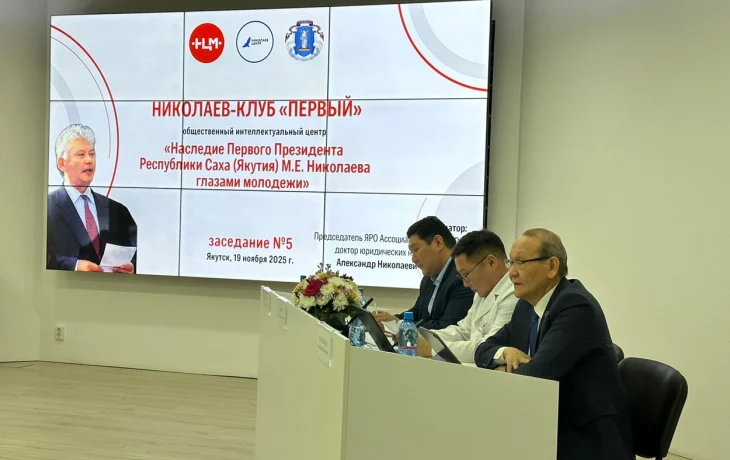 В Якутске состоялось пятое заседании Николаев-клуба для молодежи