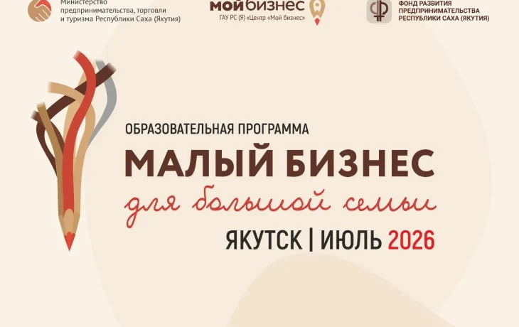 Многодетных родителей Якутии приглашают на программу &laquo;Малый бизнес для большой семьи&raquo;
