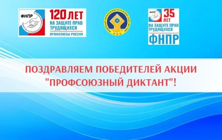 Подведены итоги Профсоюзного диктанта в Якутии