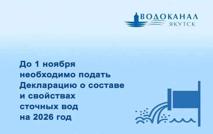 1 ноября истекает срок подачи декларации о составе и свойствах сточных вод на 2026 год