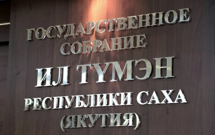 Депутаты Ил Тумэна рассмотрят вопрос досрочного прекращения полномочий депутата Иванова