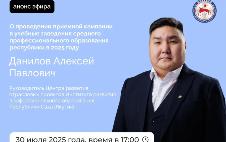 О поступлении в учебные заведения СПО Якутии расскажут в прямом эфире соцсетей