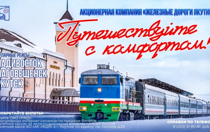 Акционерная компания &laquo;Железные дороги Якутии&raquo; продолжает повышать сервис пассажирских перевозок