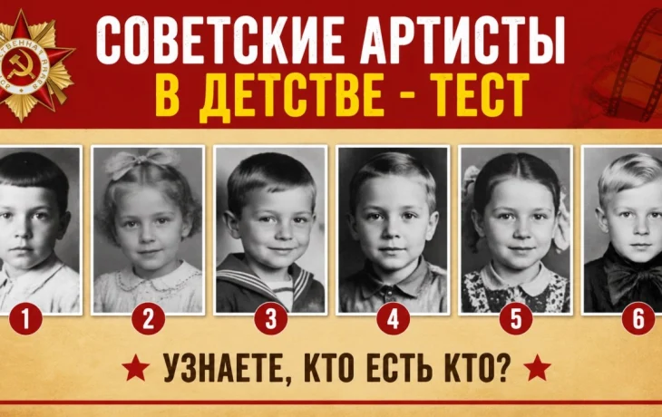 Тест на знание актёров СССР: узнайте любимых советских артистов по их детским фото