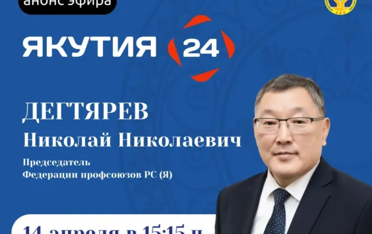 Председатель Федерации профсоюзов Якутии выступит в прямом эфире 14 апреля