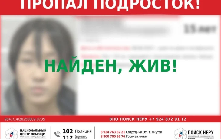 Пропавший без вести 15-летний подросток нашелся