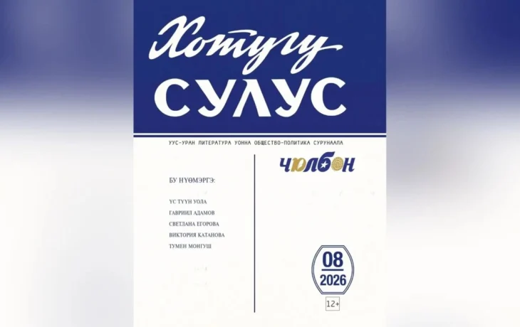 &laquo;Чолбон&raquo; сурунаал атырдьах ыйынааҕы нүөмэрэ