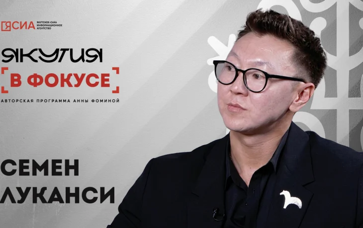 &laquo;Якутия в фокусе&raquo;: художник Семен Луканси о творчестве, эвенкийских корнях и пути к мечте