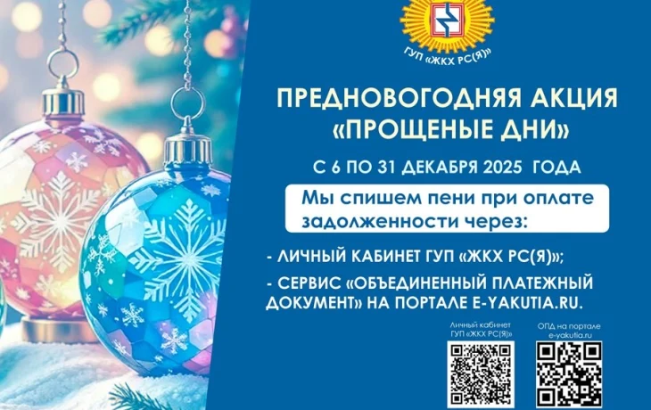 В ГУП &laquo;ЖКХ РС(Я)&raquo; действует предновогодняя акция &laquo;Прощеные дни&raquo;