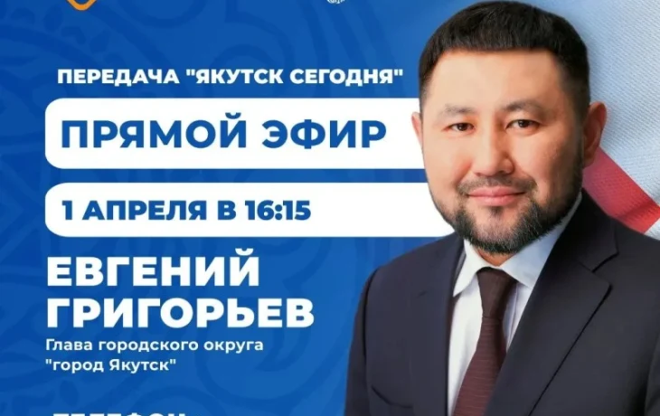 Евгений Григорьев примет участие в передаче &laquo;Якутск сегодня&raquo; 1 апреля